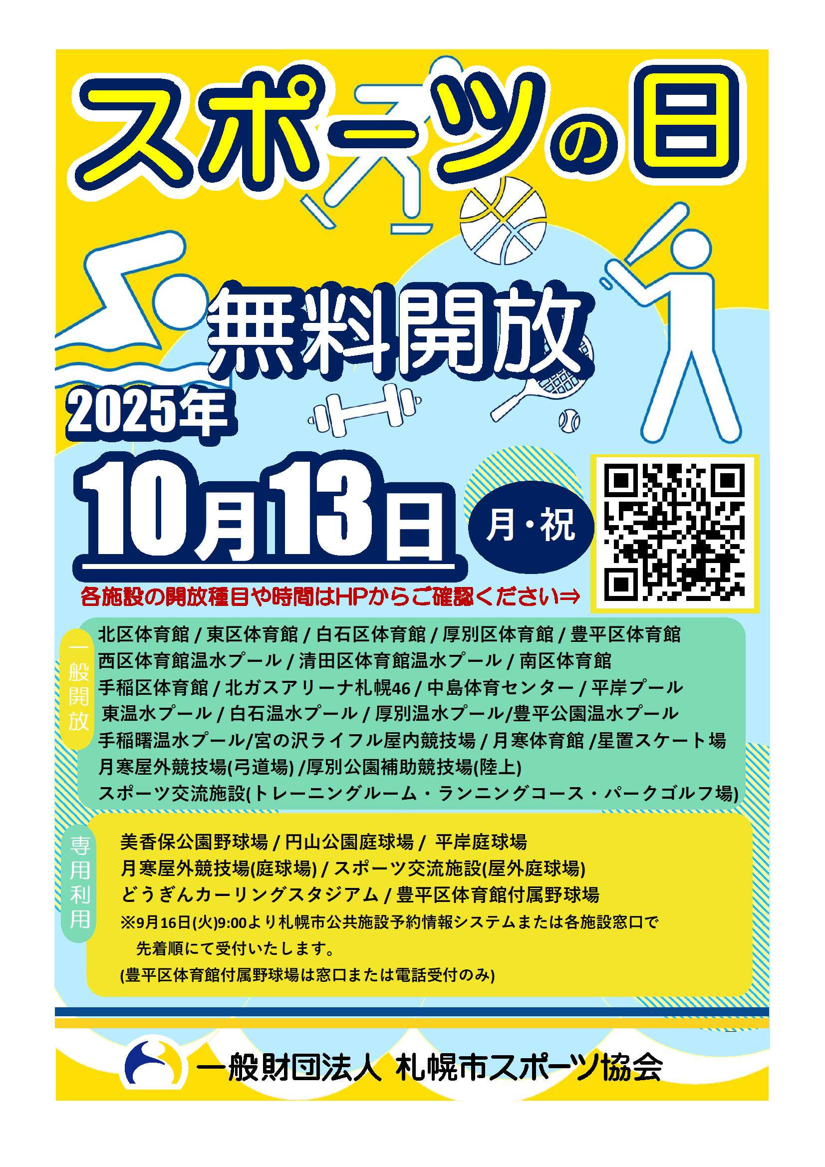 スポーツの日無料開放のお知らせ画像